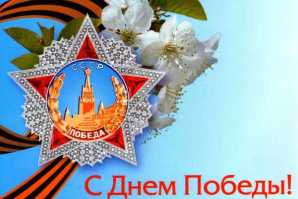 Коллектив ГБУ РО ЛРЦ №2 поздравляет с Днем Победы!